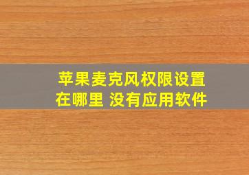 苹果麦克风权限设置在哪里 没有应用软件